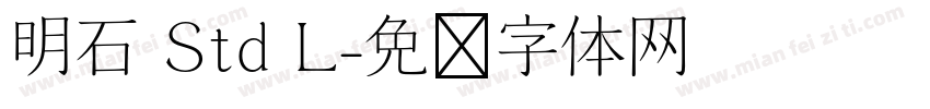 明石 Std L字体转换
